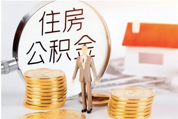 扬州的公积金能取出来吗（公积金城镇户口可以取吗）