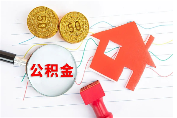 扬州房公积金取出（取出住房公积金需要哪些手续）