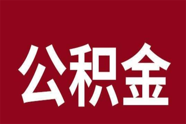 扬州辞职后可以在手机上取住房公积金吗（辞职后手机能取住房公积金）