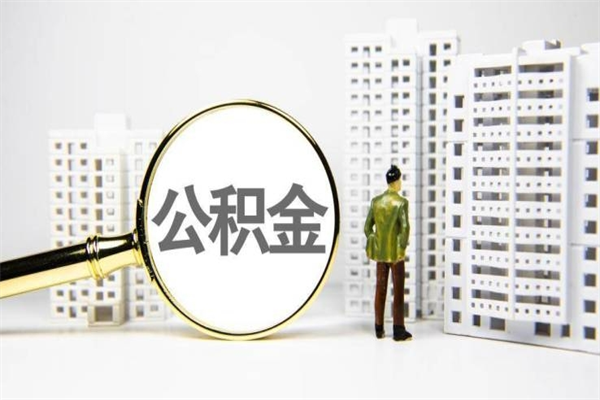 扬州急用公积金怎么取（急用钱怎么取住房公积金）