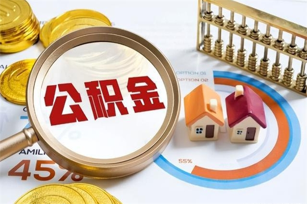 扬州离职离职公积金如何取（离职住房公积金怎么取）