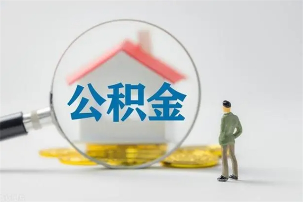 扬州住房公积金怎么提（谁知道住房公积金怎么提?）