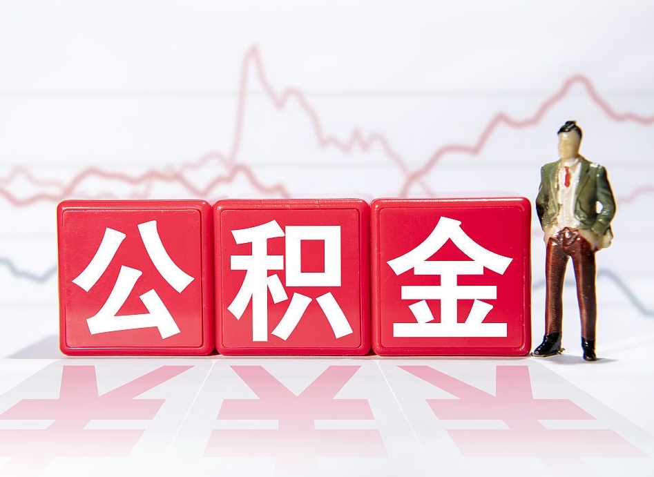 扬州公积金可以提（请问公积金可以提现吗）