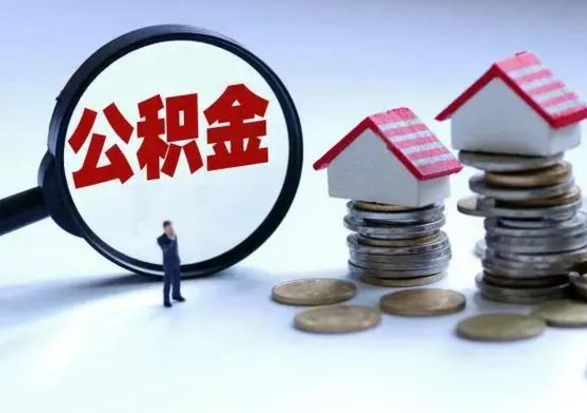 扬州离职公积金急用怎么取（离职住房公积金怎么取）