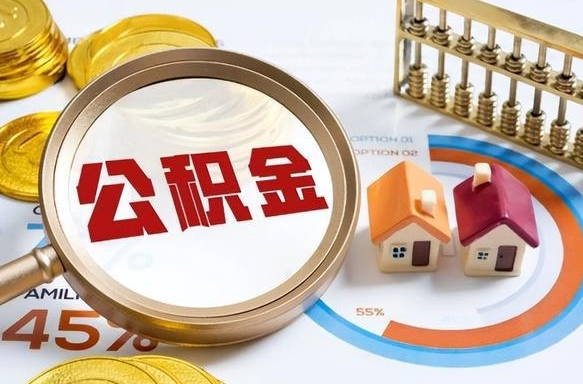 扬州封存的住房公积金可以取吗（封存的住房公积金能取吗）