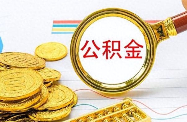 扬州离职后提公积金（离职后提公积金需要什么手续）